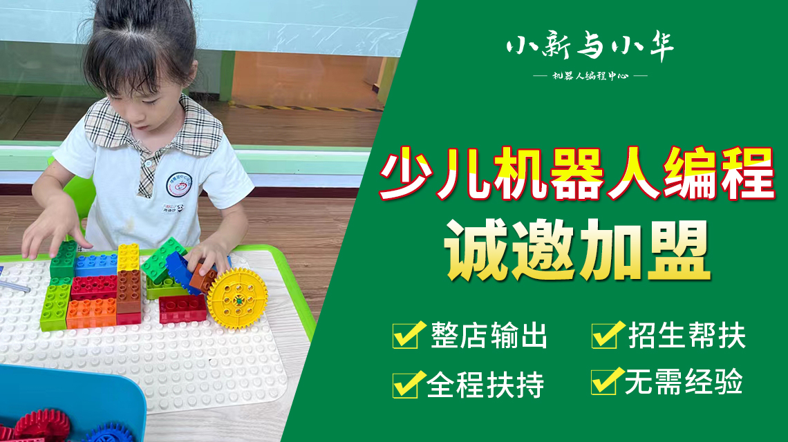 小新与小华机器人编程加盟