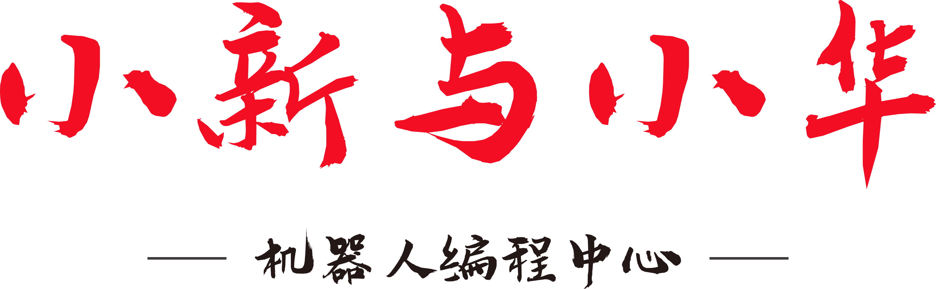 广州小新与小华人工智能科技